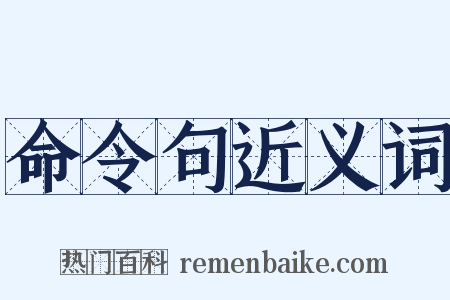 命令句近义词是什么意思的图片